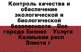 Контроль качества и обеспечение экологической и биологической безопасности - Все города Бизнес » Услуги   . Калмыкия респ.,Элиста г.